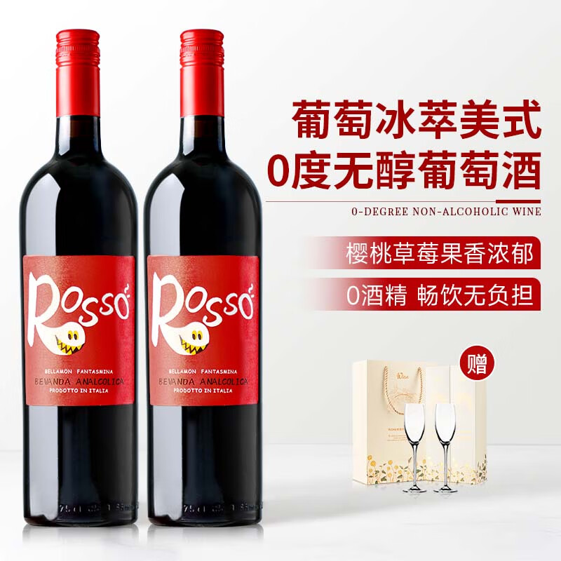 露颂意大利原瓶进口0度无醇葡萄酒无酒精脱醇红酒应酬挡酒 无醇红葡萄汁双支礼盒