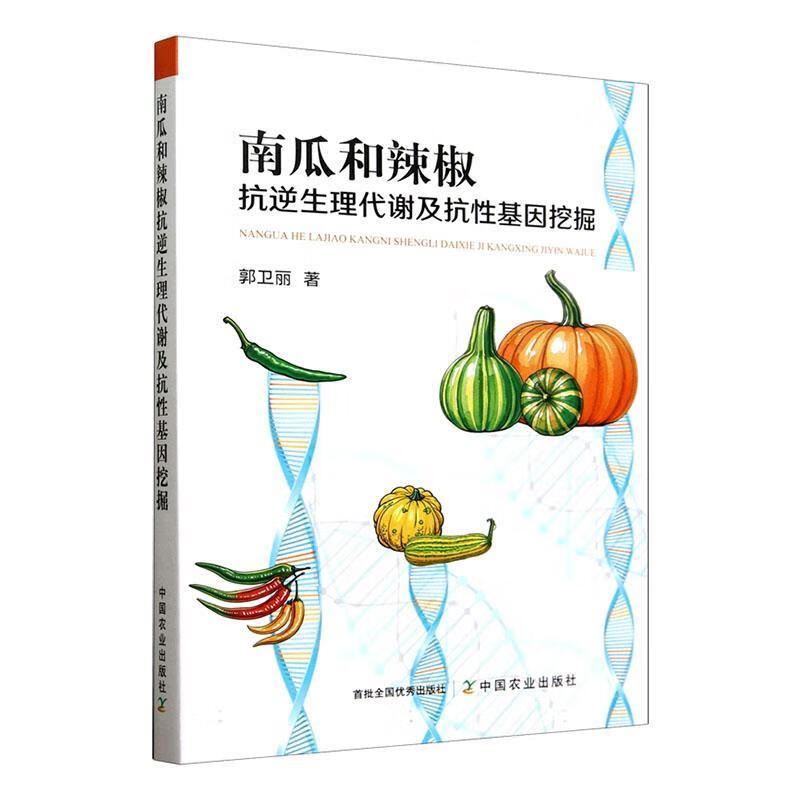 南瓜和辣椒抗逆生理代谢及抗性基因挖掘郭卫丽中国农业出版社9787109312203 农业/林业书籍