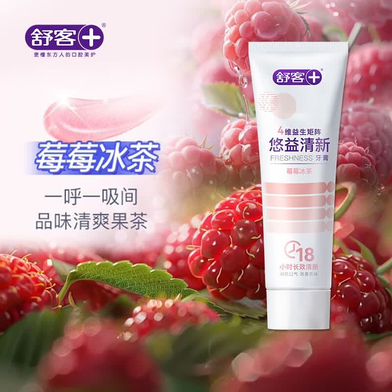 舒客牙膏抑菌清新口气深度清洁牙齿去黄美白去渍家用家庭装实惠 莓莓1支+维C1支+柔丝1盒