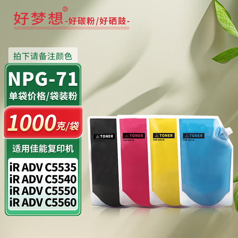 好梦想C5560粉盒适用佳能NPG71墨粉iR C5550 C5540 C5535碳粉C5760 C5750 C5740 C5735彩粉GPR55彩色粉 【1000g/单袋装】NPG71碳粉 备注颜色