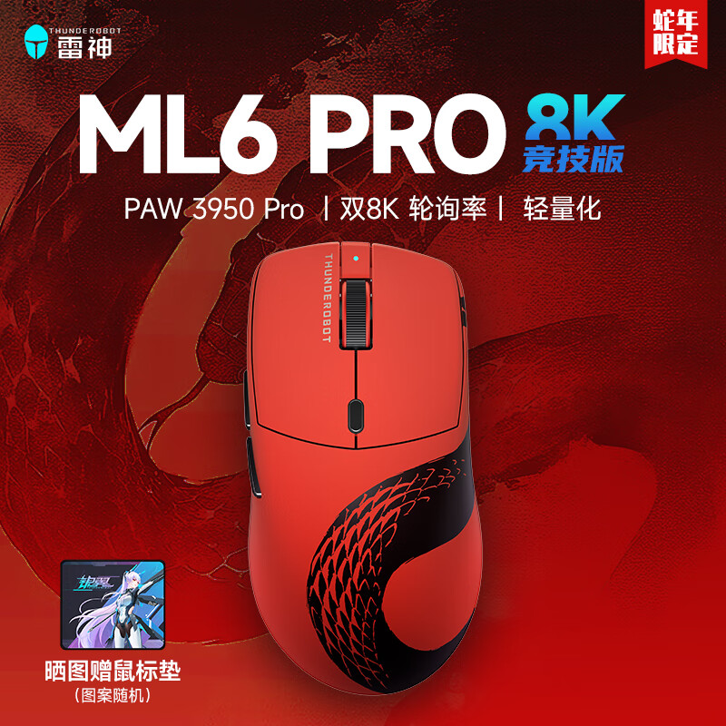 雷神（ThundeRobot）ML6 PRO三模游戏无线鼠标轻量化设计有线/2.4G/蓝牙连接 办公游戏鼠标 ML6PRO 8K 竞技版 蛇年红-3950PRO