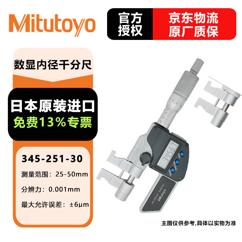 三丰（Mitutoyo）数显内径千分尺 高精度内测 日本原装进口 345-251-30 25-50mm