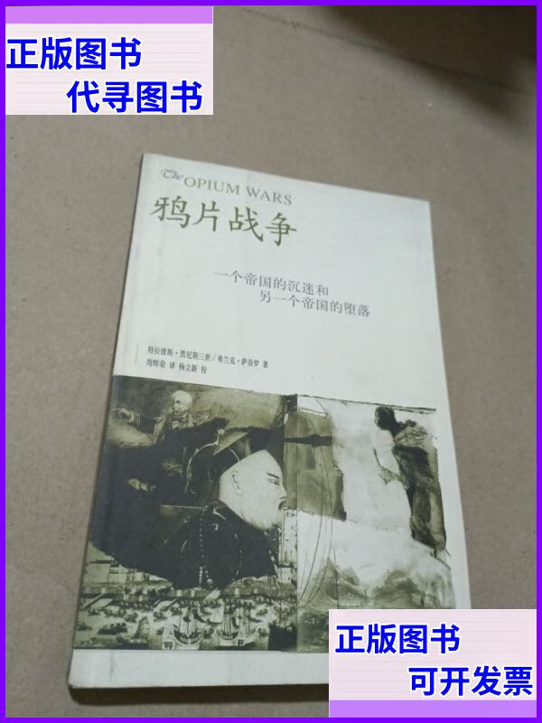 二手书 鸦片战争:一个帝国的沉迷和另一个帝国的堕落 生活·读书