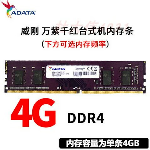 威刚威刚4G 8G 16G DDR4 2133 2400 2666 3200台式电脑内存条16G ddr4-4g 0GB 0条 2133mhz