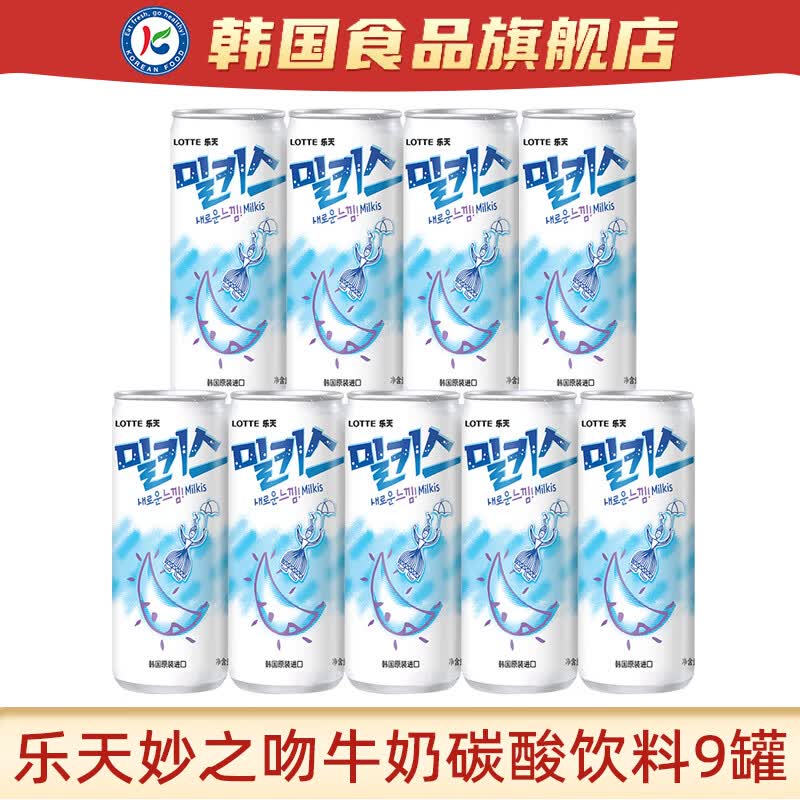 乐天妙之吻碳酸饮料韩国进口汽水乳酸菌牛奶气泡网红罐装整箱小瓶 原味碳酸牛奶250ml*9罐
