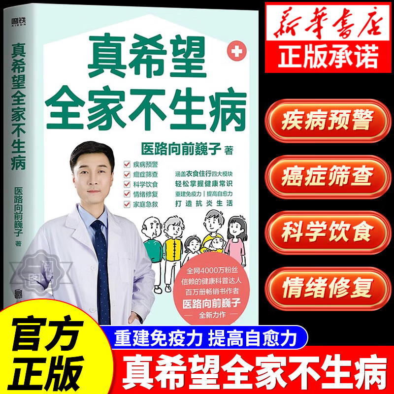 【官方正版-京仓直配】真希望全家不生病 教你预防疾病 科学饮食 重建免疫力 养生保健食疗生活习惯孩子老人中医磨铁图书正版书籍 【抖音同款】真希望全家不生病