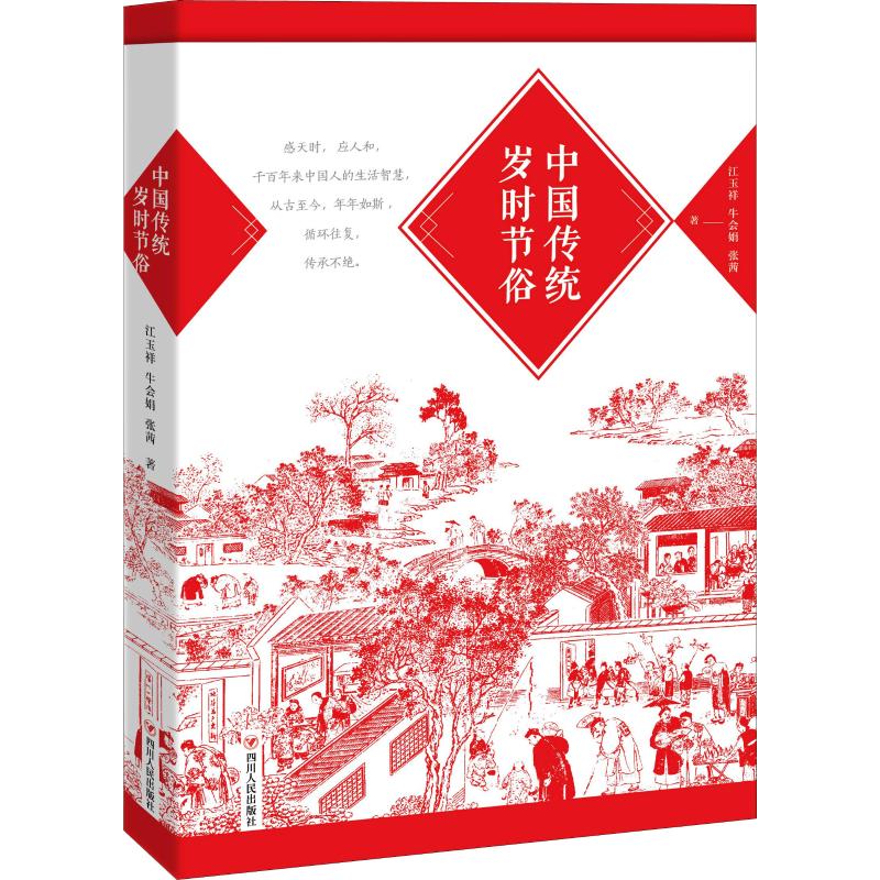 中国传统岁时节俗 人文科学 江玉祥,牛会