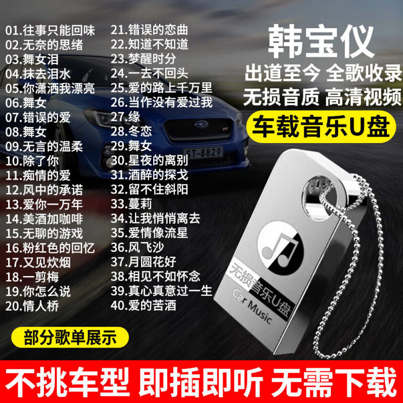 居道韩宝仪全专辑车载音乐u盘经典老甜歌无损高音质mp3汽车车用优盘 4/G韩宝仪歌曲专辑[精选300首]