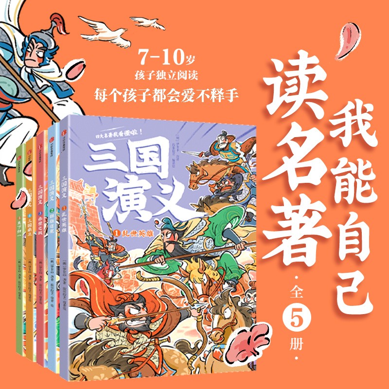 我能自己读名著 三国演义（全5册） 段张取艺编著 6-9岁 中低年级速读版 桥梁书 