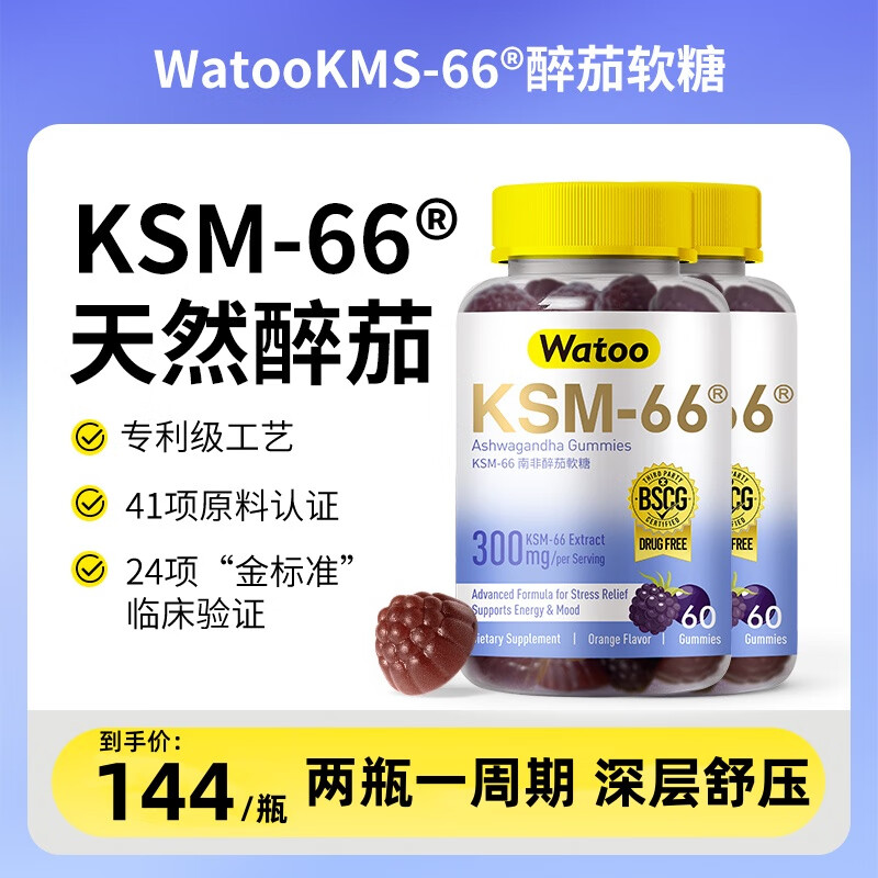 Watoo南非醉茄KSM-66软糖 降低皮质醇 调节压力焦虑情绪专研提取物60粒 【专利KSM66-周期解压】2瓶装