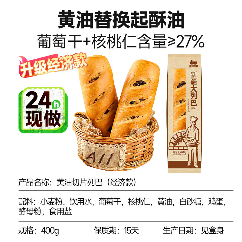 西域美农大列巴面包400g早餐切片面包吐司新鲜制作无添加速食糕点 黄油果仁大列巴400g/根