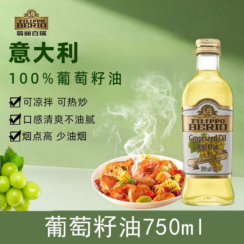 翡麗百瑞葡萄籽油750ml意大利原裝進口植物油基礎(chǔ)食用油家用炒菜 葡萄籽油750ml