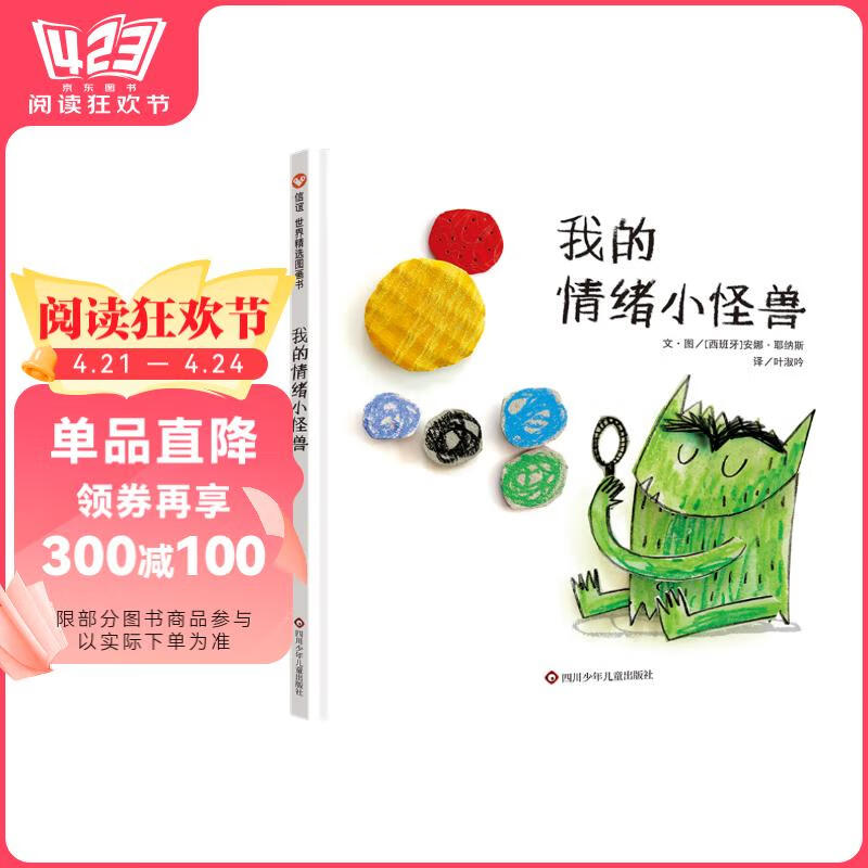 【信谊】我的情绪小怪兽（3-6岁）西班牙幼儿园指定教材 名师梅子涵、杨涤推荐童书绘本寒假阅读寒假课外书课外寒假自主阅读假期读物省钱卡