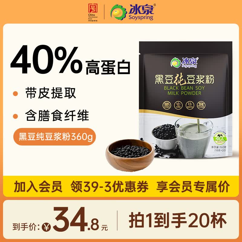 冰泉豆浆纯黑豆豆浆粉360g高蛋白带皮黑豆浆粉早餐孕妇营养共20杯 黑豆纯豆浆粉360g*1袋含20小包