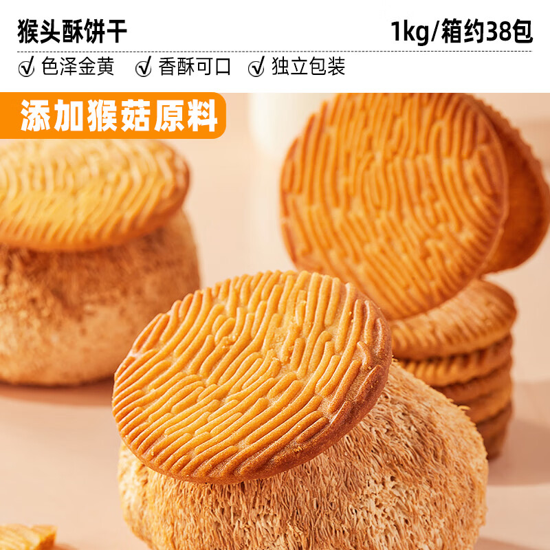 比比赞猴头酥饼干整箱批发早餐曲奇网红爆款解馋小吃零食休闲食品 [一包两片约76片]猴头菇风味1kg