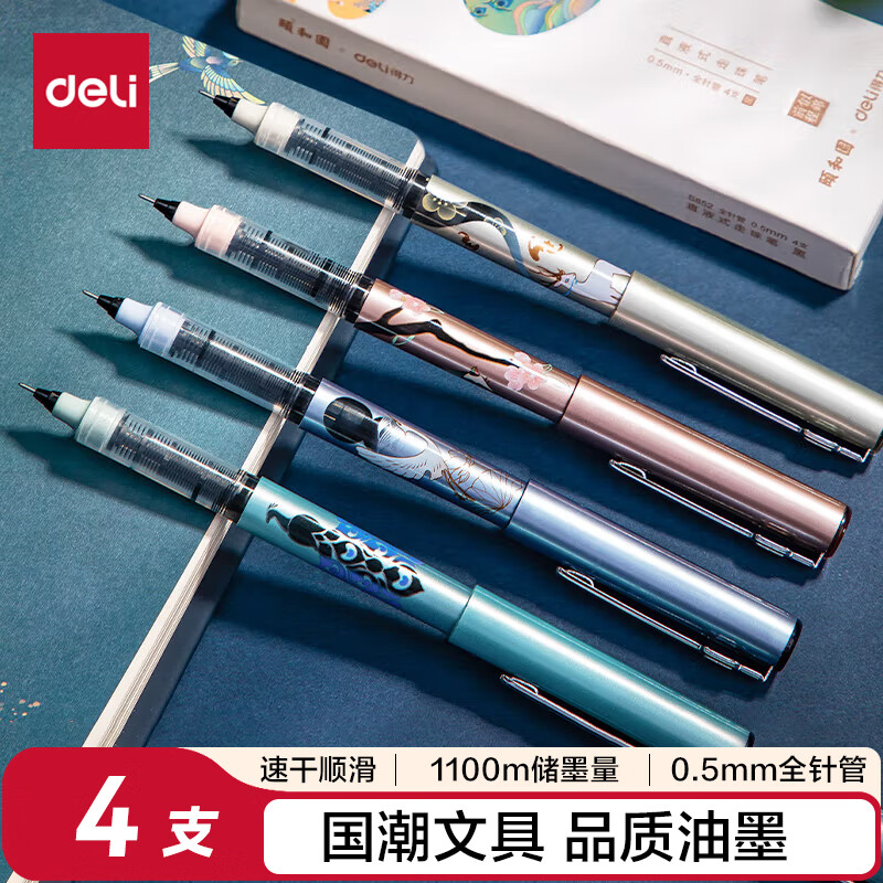 得力(deli)×颐和园直液式中性笔 0.5mm全针管签字笔水笔 走珠笔国潮文具 黑色4支/盒 S852