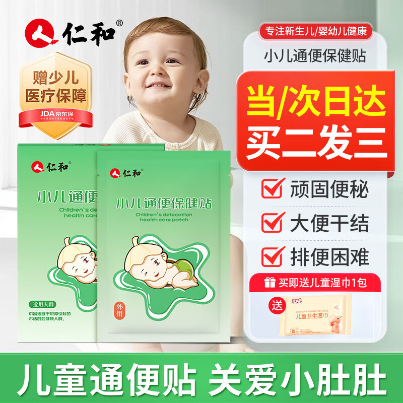 仁和便秘贴通大便贴婴幼小儿大便干燥润肠宝宝胀气腹泻消积食通便贴