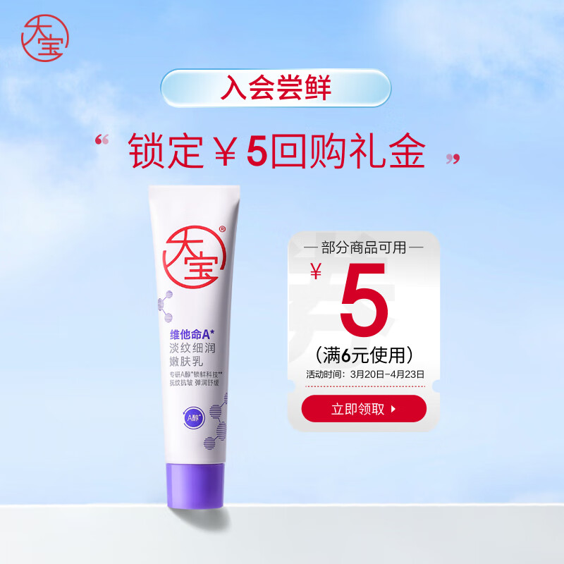 大宝擀面杖维他命A淡纹细润嫩肤乳10ml（体验装）a醇晚霜保湿面霜