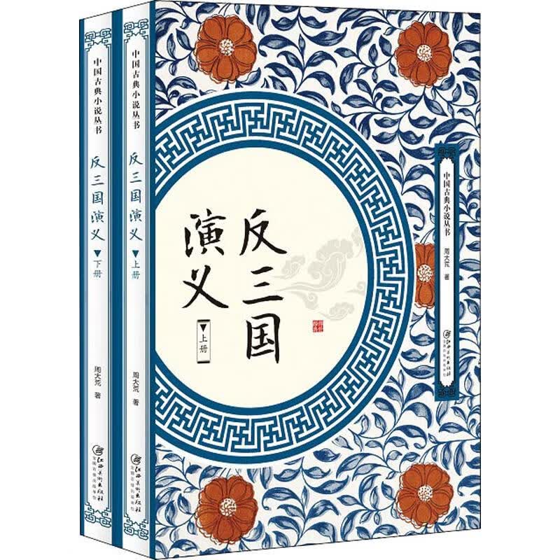反三国演义(2册)