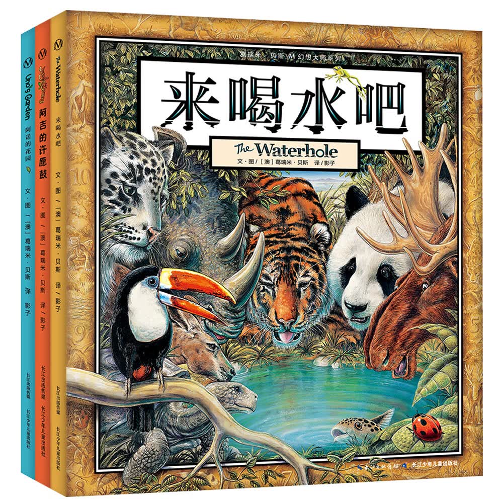 葛瑞米·贝斯幻想大师系列：丛林三部曲来喝水吧+阿诺的花园+阿吉的许愿鼓培养孩子观察力、专注力（套装共3册）属于什么档次？