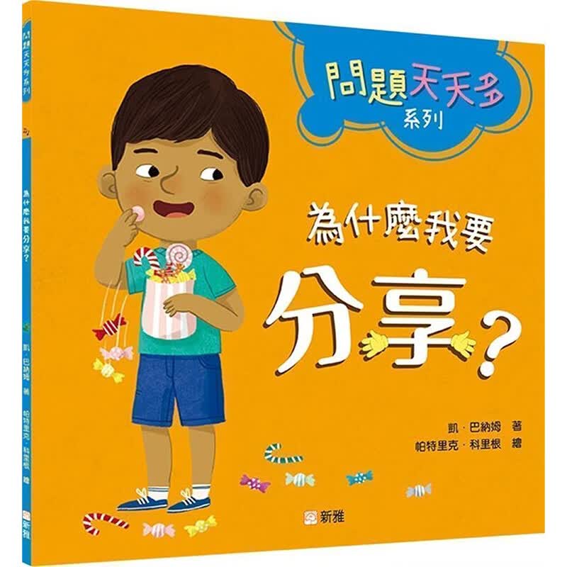 为什么我要分享？【问题天天多系列】 新雅 凯 巴纳姆 台版书籍【神话典传】