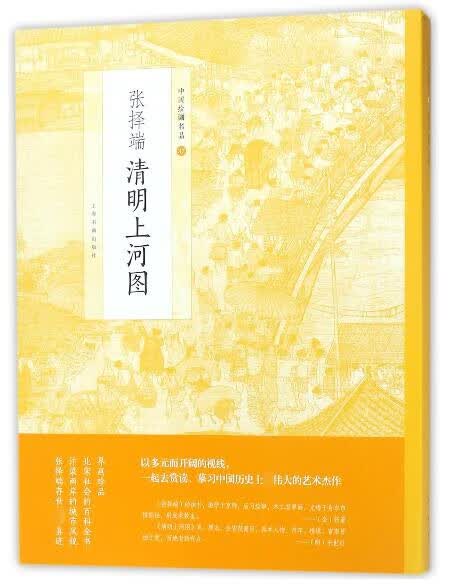 张择端清明上河图/中国绘画名品