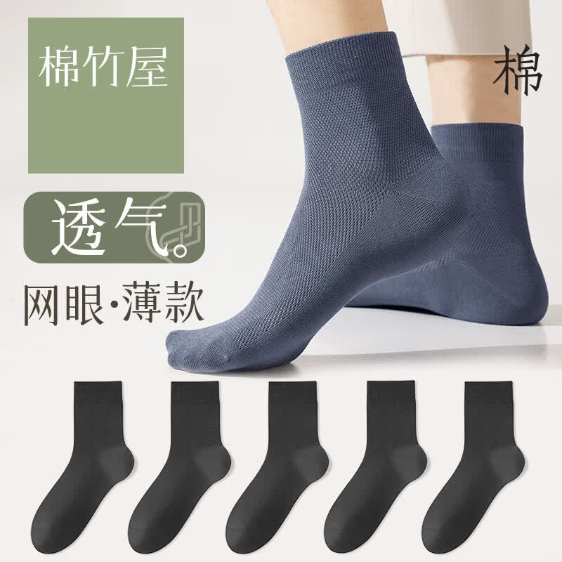 棉竹屋袜子男夏季薄款中筒袜棉质纱线防臭7a抗菌网眼透气男士黑色商务袜 组合九(全黑色组) 5双 均码 39-44