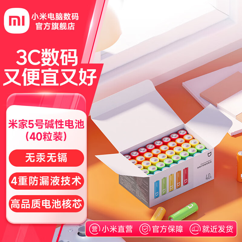 米家5号7号碱性电池40粒装 高性价比 高品质长效核芯 彩虹色外观 安全防漏液 大数量包装 米家5号碱性电池（40粒装）