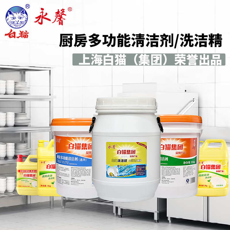 永馨白猫集团多功能清洁剂商用酒店饭店餐厅适用去油去污洗洁精大桶装 超效洗洁精25kg/桶