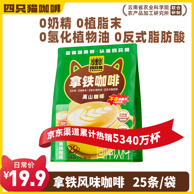 四只猫咖啡云南 拿铁咖啡25杯 0植脂末  速溶咖啡粉 三合一  冲调饮品 375g