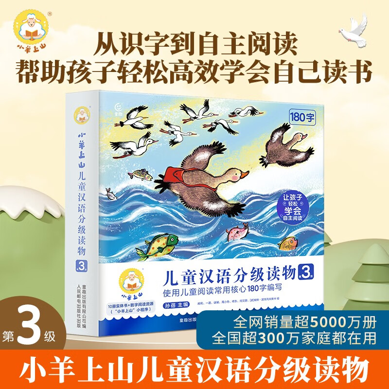 小羊上山儿童汉语分级读物第3级（套装共10册）3-6岁儿童绘本识字书幼儿园推荐分级阅读睡前故事书暑假作业 一升二暑假衔接 小升初暑假衔接