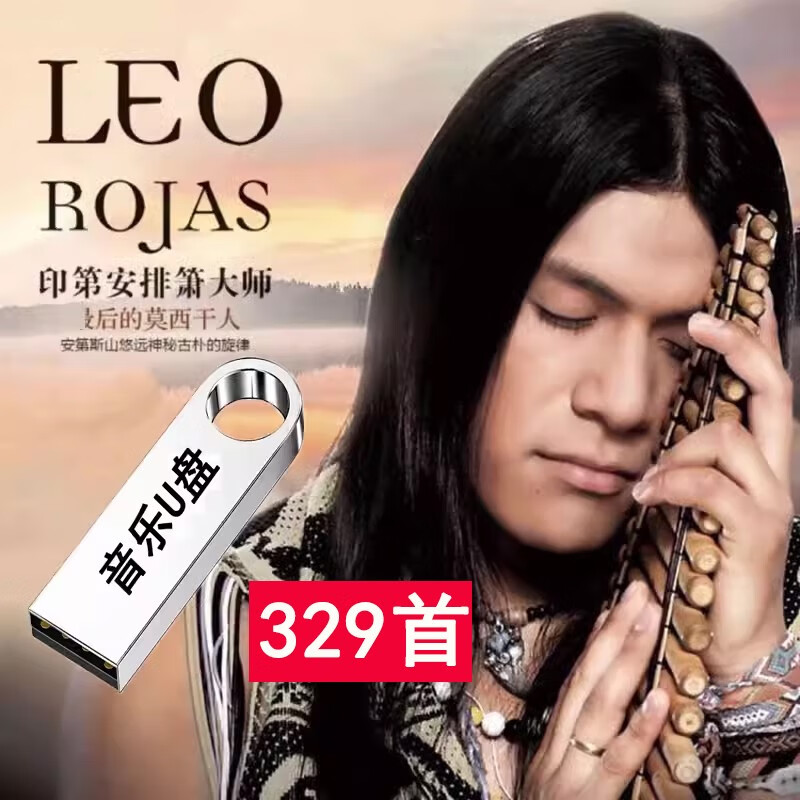 VYOPBC排箫大师纯音乐车载U盘MP3轻音乐优盘印第安高音质老鹰之歌 4GHQ超高音质MP3/通用款 1MB