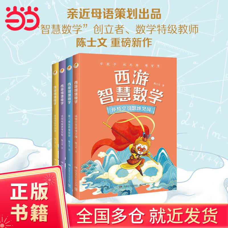 亲近母语“西游智慧数学”系列（套装4册）