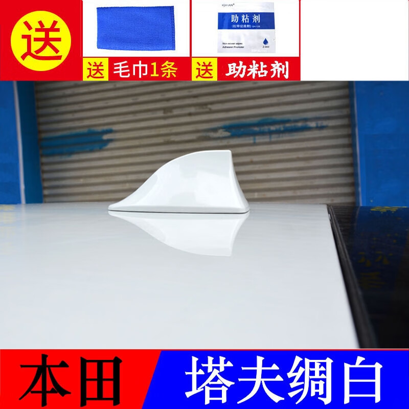 麗田二三代飛度改裝鯊魚(yú)鰭 飛度杰德天線(xiàn)裝飾 杰德飛度車(chē)頂鯊魚(yú)鰭天線(xiàn) 飛度/杰德塔夫綢白 本田飛度/2008-2011年