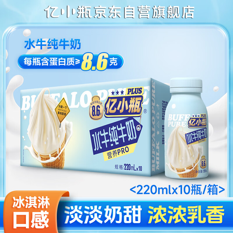 亿小瓶 水牛奶220ml*10 儿童成人早餐奶  牛奶 8.6g优质乳蛋白
