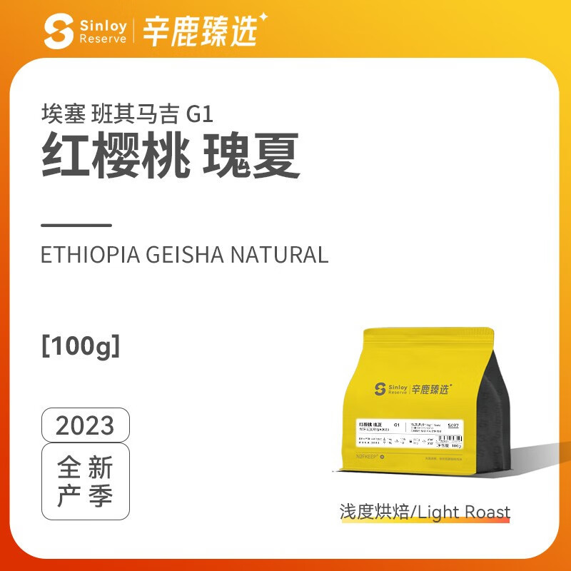 辛鹿埃塞俄比亚日晒瑰夏G1红樱桃精品单品手冲咖啡豆100g 浅度烘焙100g 100g不磨粉常规100g包装