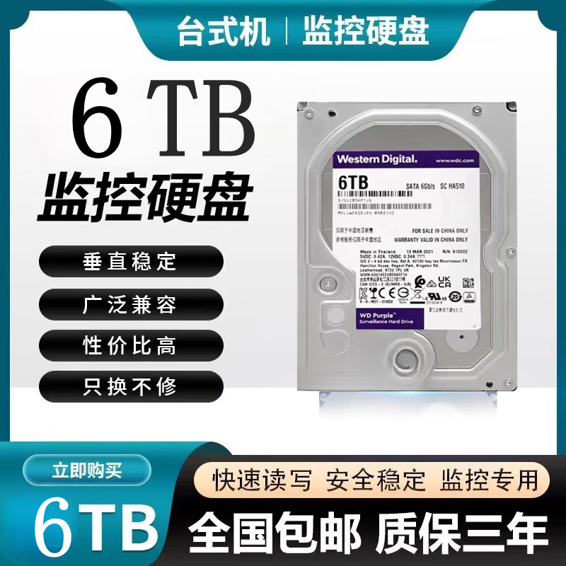 西部数据（Western Digital）6T/4T/8T/10T紫盘 WD60PURX 机械硬盘 海康大华录像机专用监控硬盘  西数 6TB  6t监控硬盘