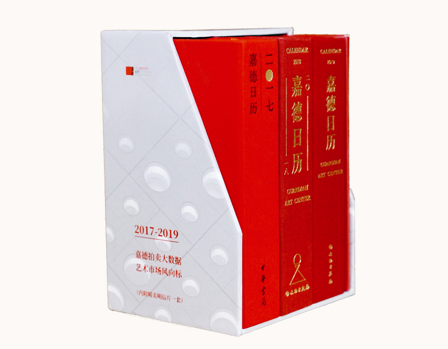 嘉德日历套装（套装共3册）