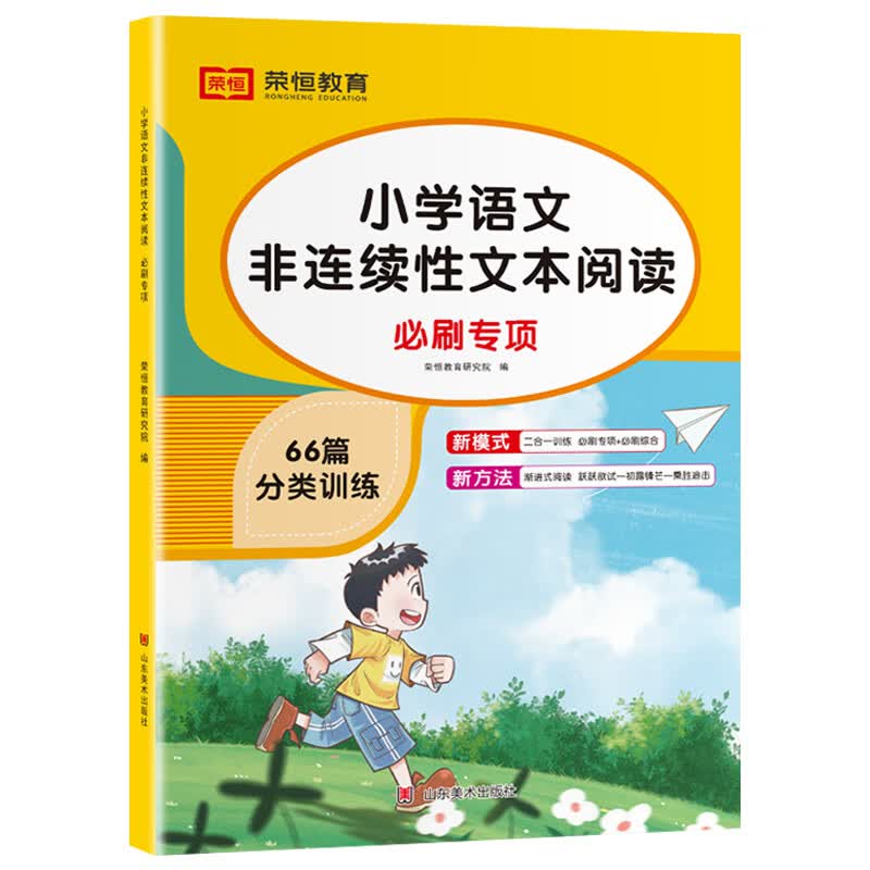 全套2册 小学语文非连续性文本阅读必刷专项66篇必刷综合55篇课内课外阅读理解专项训练书强化练习题一二三四 【小学通用】语文阅读（必刷专项） 小学通用