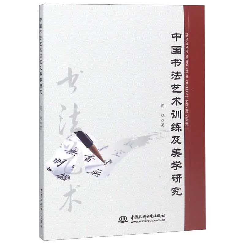 中国书法艺术训练及美学研究