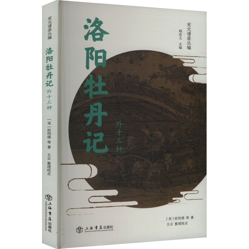 洛阳牡丹记（外十三种）