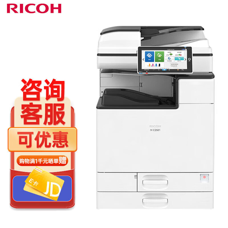 理光（Ricoh）复合机 MC2000ew MC2501彩色复印机A3/A4打印机扫描 WIFI连接商务办公带输稿器自动双面 咨询送好礼MC2501+工作台