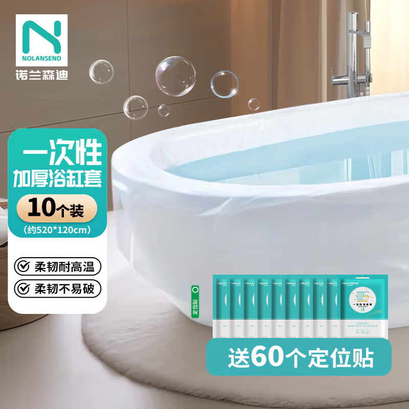 诺兰森迪 一次性浴缸套 【10个装】泡澡袋一次性加大加厚浴缸袋独立包装 京东折扣/优惠券