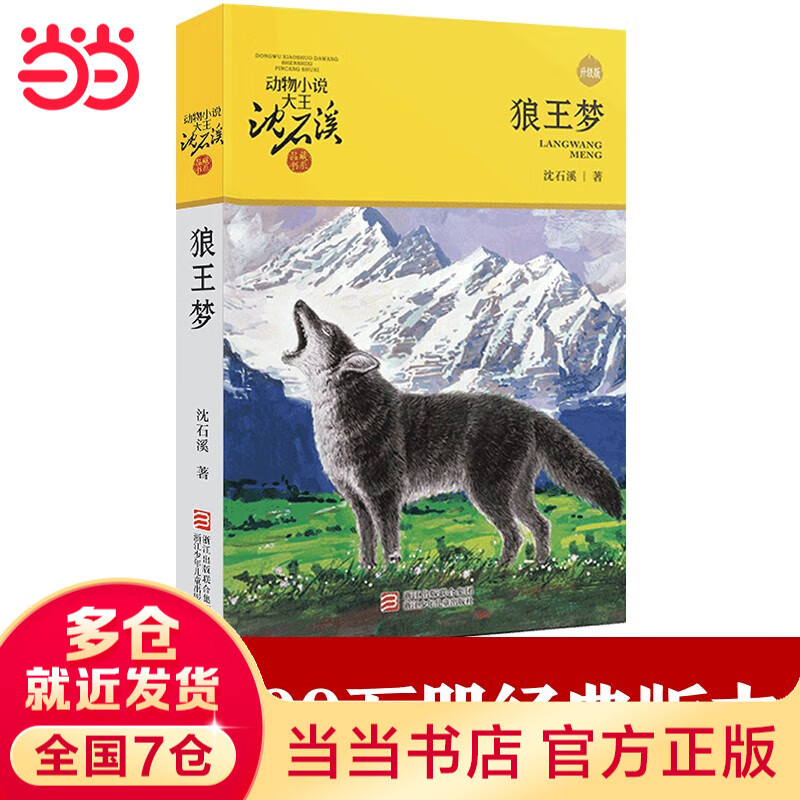 正版 狼王梦 动物小说大王沈石溪全套40册36册 沈石溪全集品藏书系 狼王梦斑羚飞渡最后一头战象等儿童文学中小学生课外书 沈石溪动物小说全套 当当书店官方旗舰店 狼王梦(升级版)