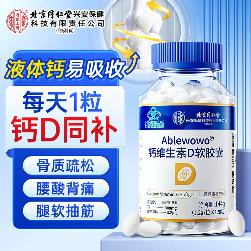 内廷上用同仁堂液体钙维生素D3软胶囊钙片120粒中老年成人青少年儿童补钙