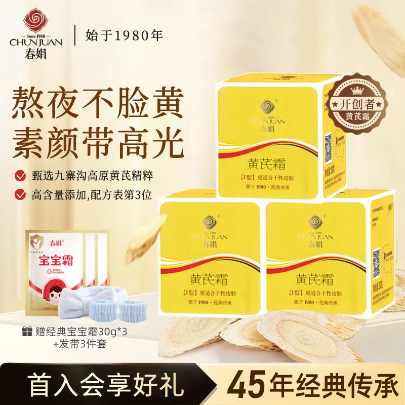 春娟黄芪霜官方旗舰店正品滋润保湿补水面氏老牌子成都国货护肤女 三瓶90g(60%顾客选择)