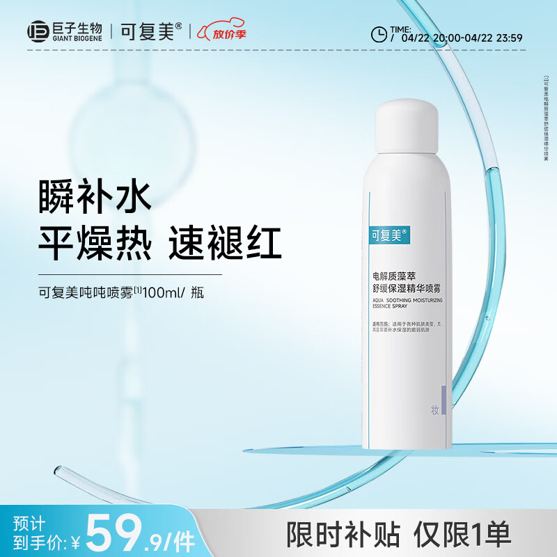可复美电解质藻萃舒缓保湿精华喷雾100ml/瓶/盒  舒缓保湿补水润泽