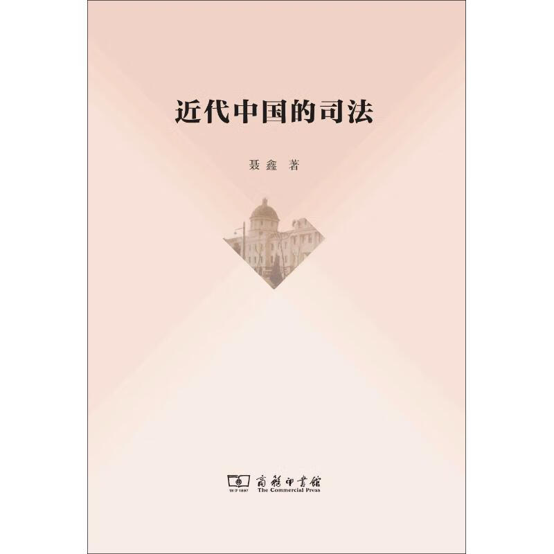 近代中国的司法