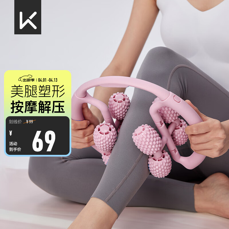 Keep8輪可拆環(huán)形按摩器夾大腿小腿滾輪瘦腿神器肌肉放松泡沫軸 櫻花粉