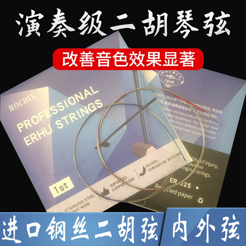 勞芝（ROCHIX）二胡琴弦內外弦通用套裝初學練習演奏琴二胡弦鋼絲弦二胡配件 ER-025 二胡弦3套